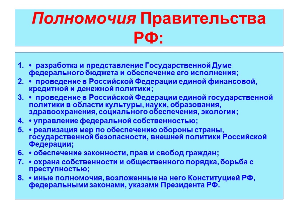 Полномочия Правительства РФ: • разработка и представление Государственной Думе федерального бюджета и обеспечение его